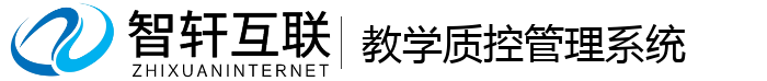 教学质控管理系统